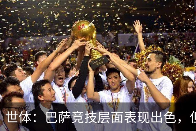 世体：巴萨竞技层面表现出色，但经济状况已拉响警报