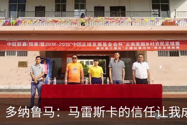 多纳鲁马：马雷斯卡的信任让我成为队长之一，他非常有人情味