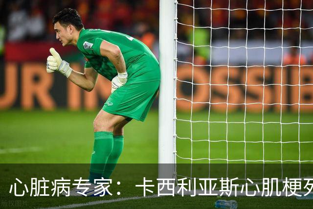 心脏病专家：卡西利亚斯心肌梗死病情发生在他参加波尔图训练期间